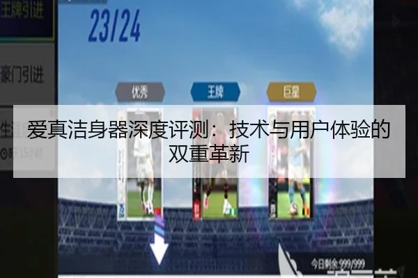 爱真洁身器深度评测：技术与用户体验的双重革新