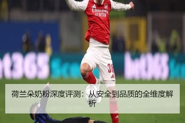 荷兰朵奶粉深度评测：从安全到品质的全维度解析
