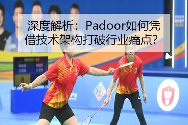 深度解析：Padoor如何凭借技术架构打破行业痛点？