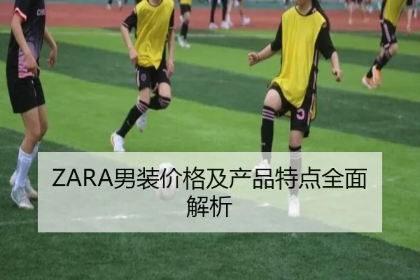 ZARA男装价格及产品特点全面解析