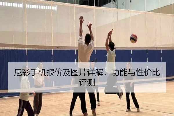 尼彩手机报价及图片详解，功能与性价比评测