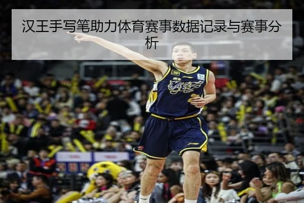 汉王手写笔助力体育赛事数据记录与赛事分析