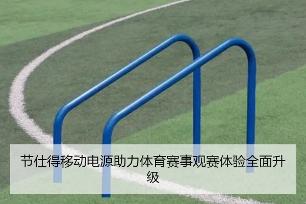节仕得移动电源助力体育赛事观赛体验全面升级