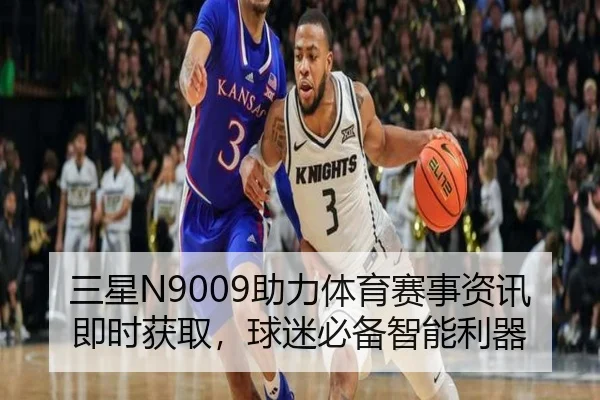 三星N9009助力体育赛事资讯即时获取，球迷必备智能利器