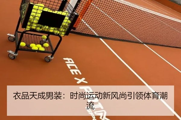 衣品天成男装：时尚运动新风尚引领体育潮流