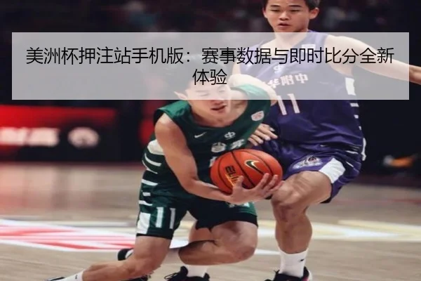 美洲杯押注站手机版：赛事数据与即时比分全新体验