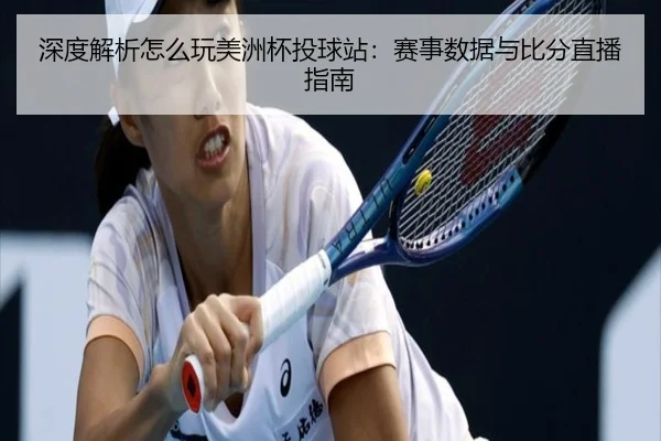 深度解析怎么玩美洲杯投球站：赛事数据与比分直播指南